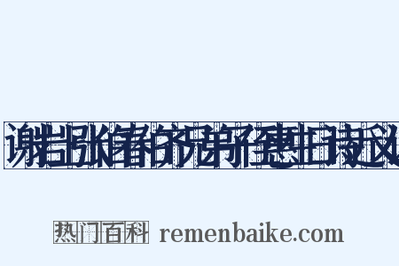 谢岩上张伯春伯齐兄弟子侄惠生日诗近义词是什么意思的图片